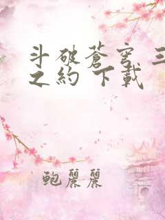 斗破苍穹 三年之约 下载