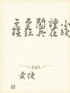 免费阅读小说最强狂兵在线阅读全文