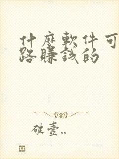 什么软件可以走路赚钱的