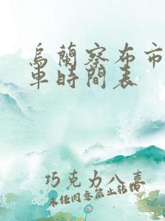 乌兰察布市公交车时间表