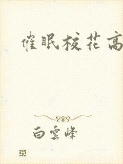催眠校花高晓柔
