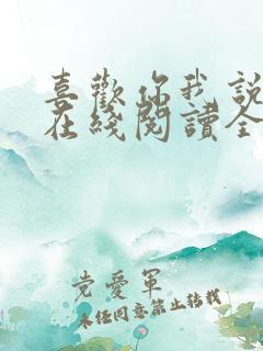 喜欢你我说了算在线阅读全文