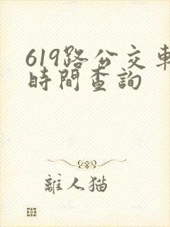 619路公交车时间查询