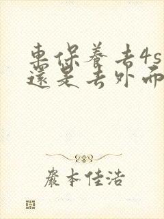 车保养去4s店还是去外面保养