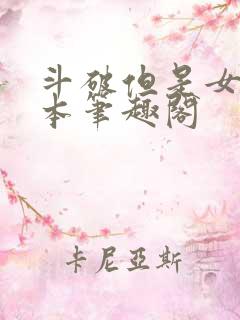 斗破但是女主剧本笔趣阁