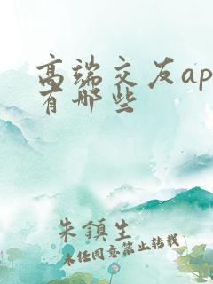 高端交友app有哪些