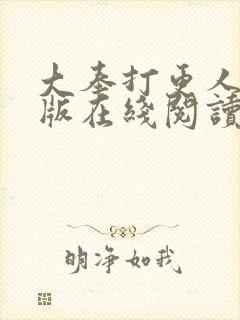 大奉打更人完整版在线阅读笔趣阁