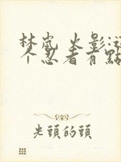 林岚 火影:这个忍者有点苟