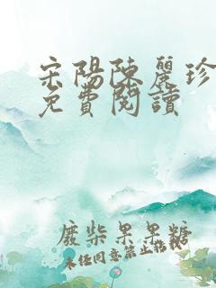 宋阳陈丽珍原文免费阅读