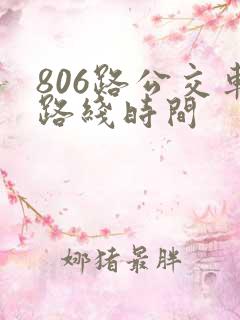 806路公交车路线时间 806路公交车路线时间