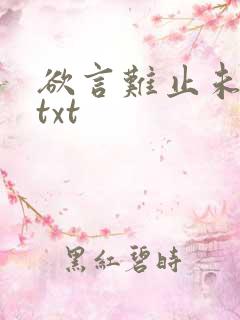 欲言难止未删减txt