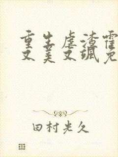 重生虐渣霍夫人又美又飒免费看