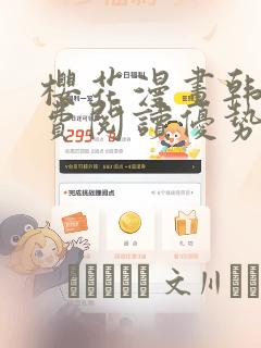 樱花漫画韩漫免费阅读优势：结局+番外