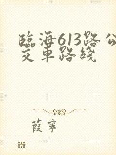 临海613路公交车路线