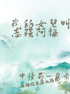 我的女儿叫小可志强阿梅