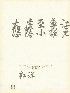 太虚至尊江凡许悠然小说免费阅读1297章