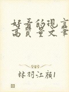 好看的现言小说高质量文笔好