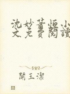 沈妙萧恒小说全文免费阅读