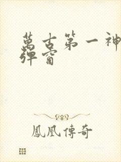 万古第一神 无弹窗