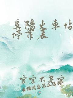 阜阳火车站列车停靠表