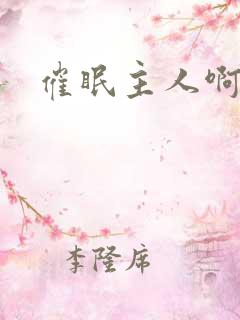 催眠主人啊啊啊
