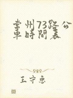 常州73路公交车时间表