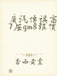 广汽传祺商务车7座gm8报价2023款
