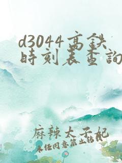 d3044高铁时刻表查询