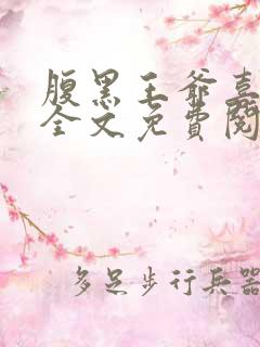 腹黑王爷喜当爹全文免费阅读小说 腹黑王爷喜当爹全文免费阅读小说
