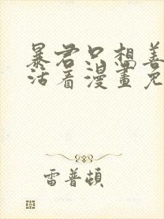 暴君只想善良的活着漫画免费