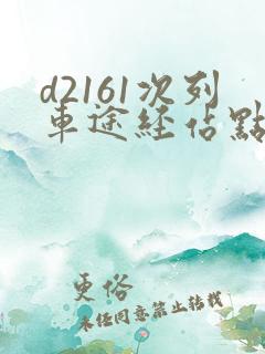 d2161次列车途经站点时刻表