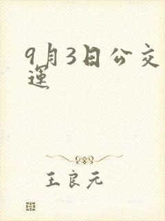9月3日公交停运