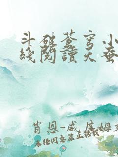 斗破苍穹小说在线阅读天蚕土豆