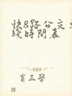 快8路公交车路线时间表