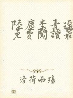 陆尘李青瑶小说免费阅读最新章节