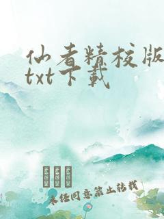 仙者精校版小说txt下载