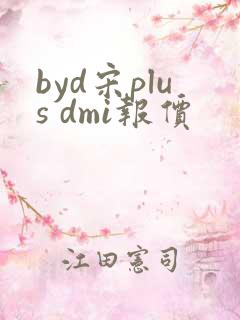 byd宋plus dmi报价 byd宋plus dmi报价
