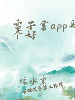 电子书app哪个好