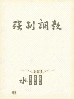 强制调教