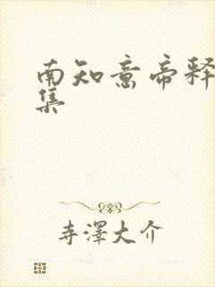 南知意帝释景全集