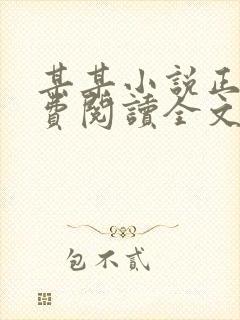 某某小说正版免费阅读全文