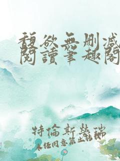 馥欲无删减全文阅读笔趣阁