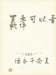 买车可以看什么软件