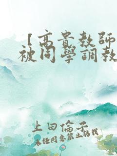 【高贵教师妈妈被同学调教成母狗