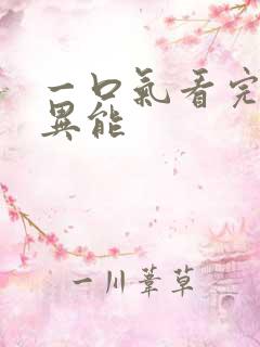 一口气看完觉醒异能