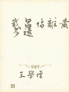 武昌站离黄鹤楼多远