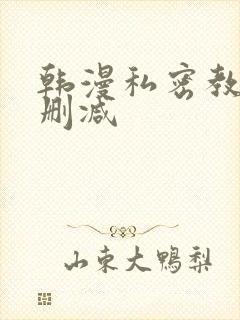 韩漫私密教学无删减
