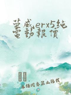 荣威erx5纯电动报价