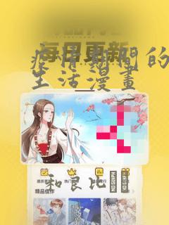 疫情期间的家教生活漫画