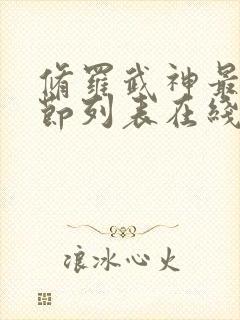 修罗武神最新章节列表在线阅读